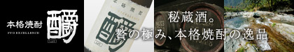 本格焼酎　酉爵（しょう）スペシャルサイト