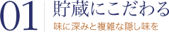 01:貯蔵にこだわる -味に深みと複雑な隠し味を-