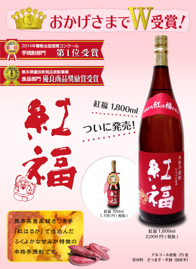 おかげさまでW受賞！　紅福1,800mlついに発売！！