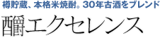 樽貯蔵、本格米焼酎。30年古酒をブレンド「しょうエクセレンス」