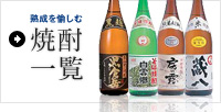 焼酎一覧