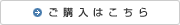 ご購入はこちら