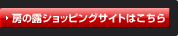 房の露ショッピングサイトはこちら
