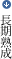 長期熟成