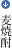麦焼酎
