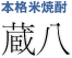 本格米焼酎「蔵八」