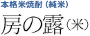本格米焼酎（純米）「房の露」
