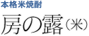 本格米焼酎「房の露」