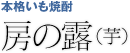 本格いも焼酎「房の露」
