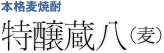 本格麦焼酎 特醸蔵八（麦）