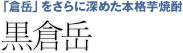 「倉岳」をさらに深めた本格芋焼酎「黒倉岳」