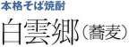 本格そば焼酎「白雲郷（蕎麦）」