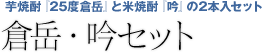芋焼酎『25度倉岳』と米焼酎『吟』の2本入セット 倉岳・吟セット 