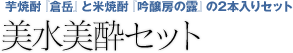芋焼酎『倉岳』と米焼酎『吟醸房の露』の2本入りセット 美水美酔セット