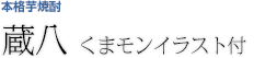 本格芋焼酎「蔵八　くまモンイラスト付」